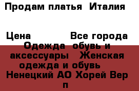 Продам платья, Италия. › Цена ­ 1 000 - Все города Одежда, обувь и аксессуары » Женская одежда и обувь   . Ненецкий АО,Хорей-Вер п.